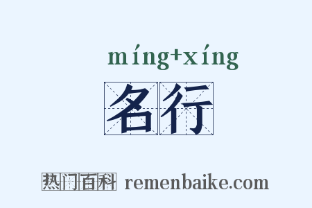 名行是什么意思的图片
